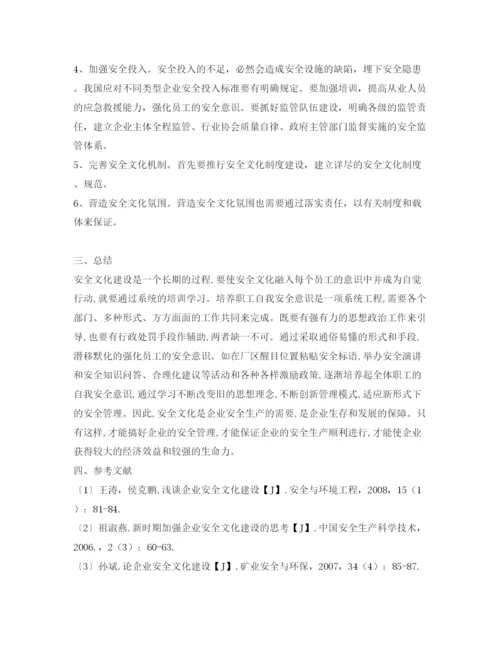 【精编】《安全管理论文》之企业安全文化建设文献综述.docx
