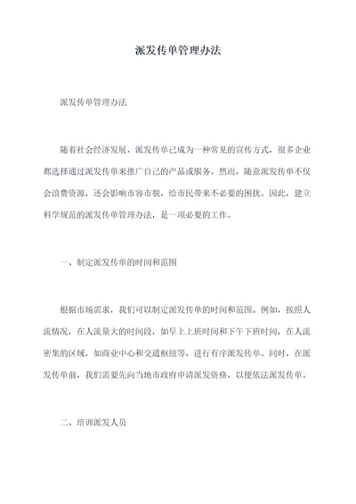 派发传单管理办法