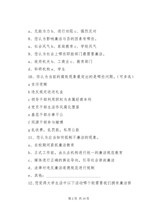 做一个廉洁诚信的上大人问卷调查表_1.docx