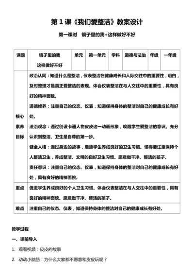 （核心素养目标）1.1 我们爱整洁  第一课时  教案设计
