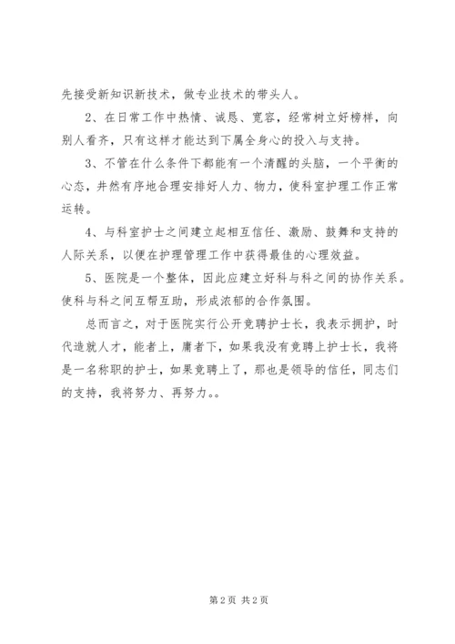 医院护士长竞争上岗的演讲稿.docx