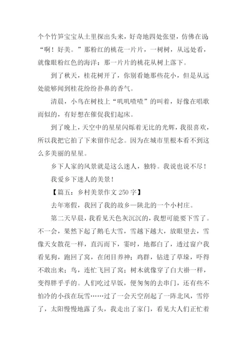 写乡村美景的作文.docx