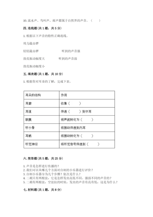 教科版科学四年级上册第一单元声音测试卷及答案（各地真题）.docx