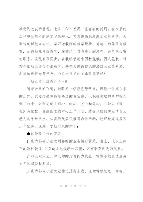 幼儿园小班教师个人工作总结集合15篇.docx