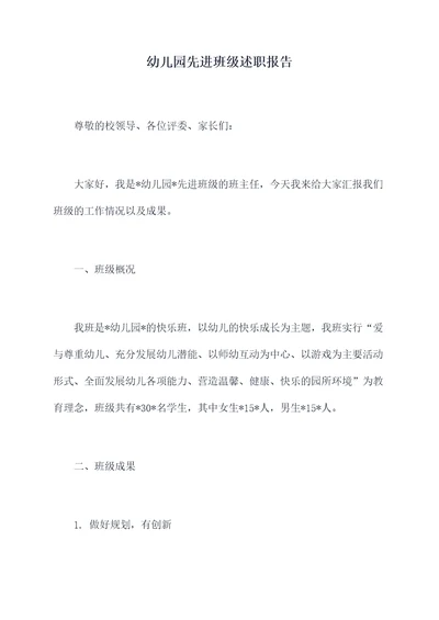 幼儿园先进班级述职报告