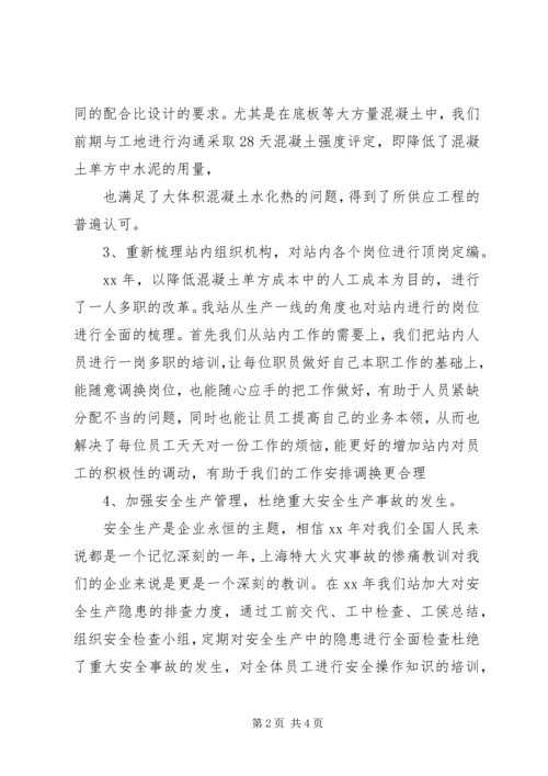 搅拌站年工作总结和年工作计划.docx