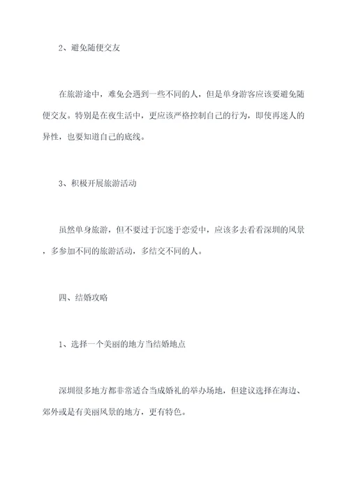深圳单身旅行结婚攻略