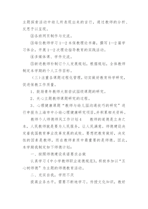 教师个人师德师风工作计划.docx