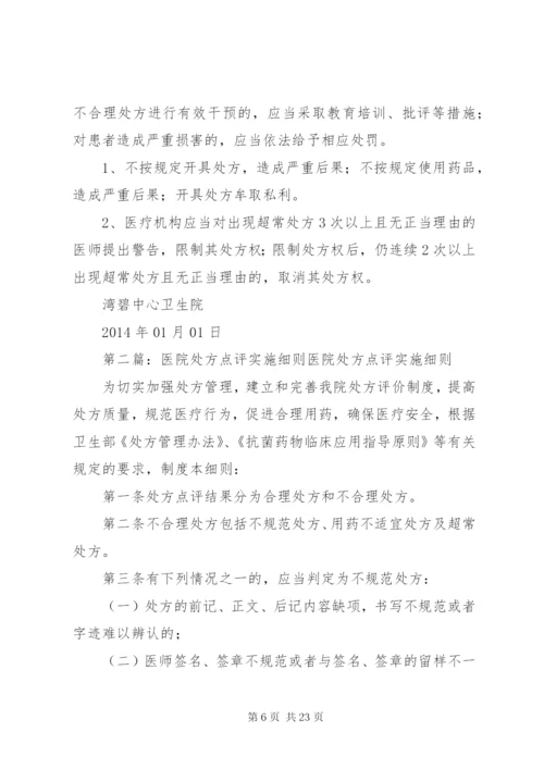 医院处方点评制度及实施细则.docx