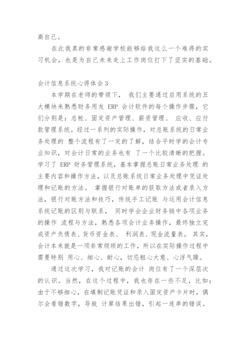 会计信息系统心得体会.docx