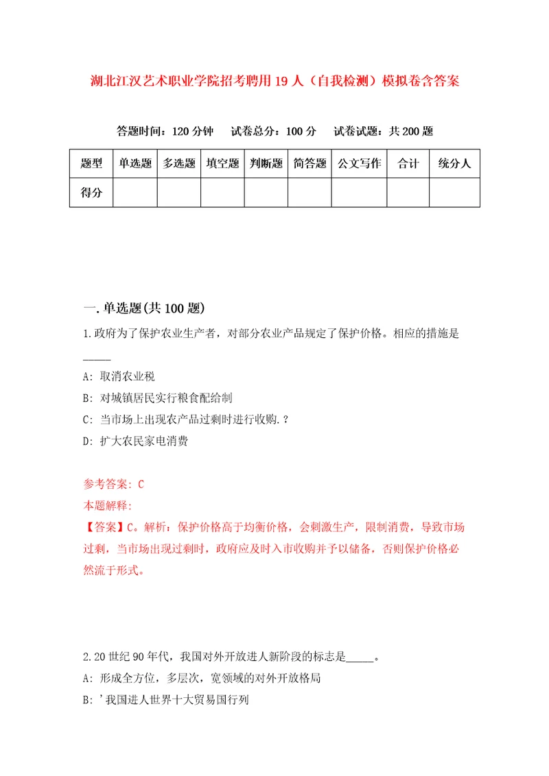 湖北江汉艺术职业学院招考聘用19人自我检测模拟卷含答案2