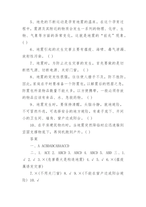 地震安全知识竞赛试题及答案.docx