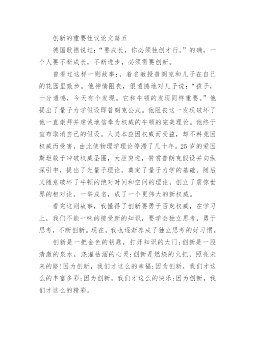 创新的重要性议论文.docx