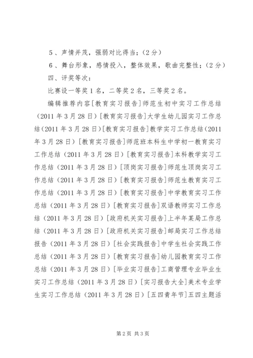 五四主题活动月“祖国万岁”歌咏活动方案.docx