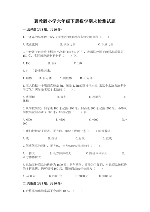 冀教版小学六年级下册数学期末检测试题及答案【新】.docx