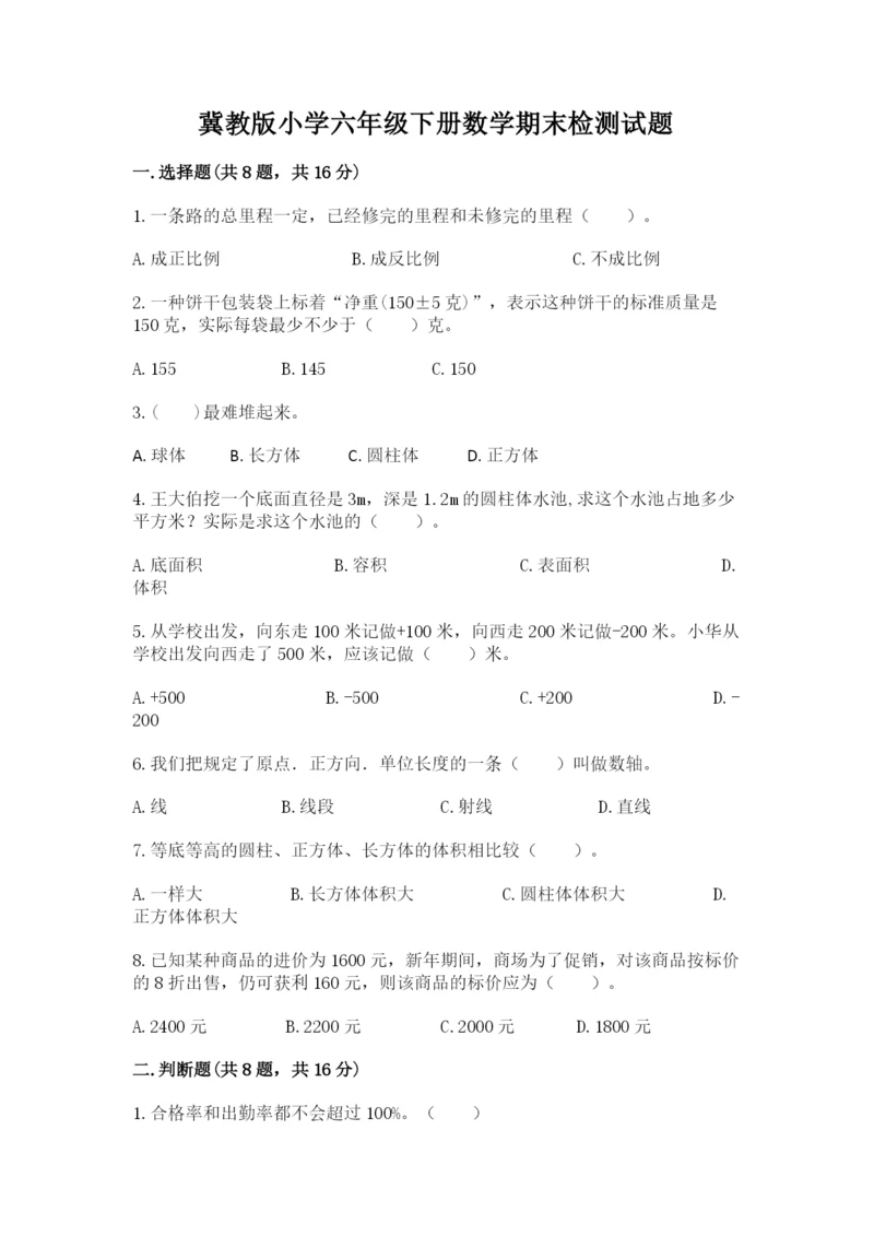 冀教版小学六年级下册数学期末检测试题及答案【新】.docx