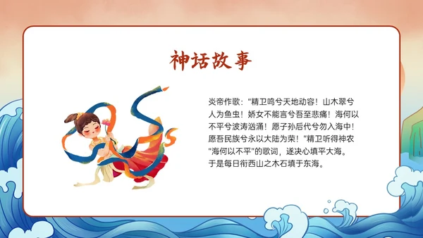 多彩国潮插画卡通风格精卫填海说课PPT课件神话故事
