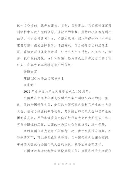 建团100周年活动演讲稿5篇.docx