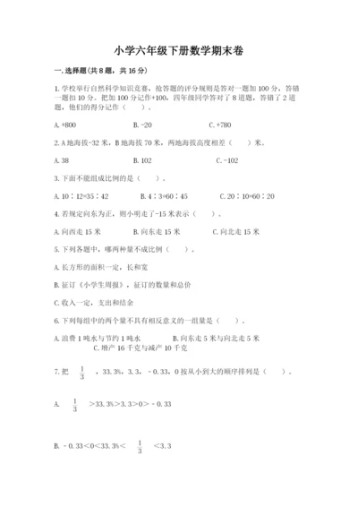 小学六年级下册数学期末卷含答案（能力提升）.docx