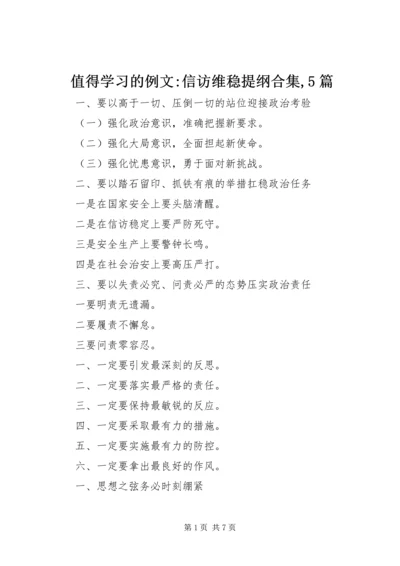 值得学习的例文-信访维稳提纲合集,5篇.docx