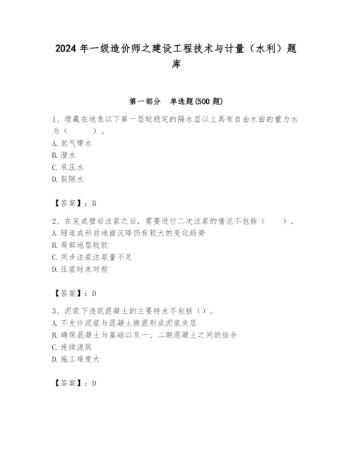 2024年一级造价师之建设工程技术与计量（水利）题库【精华版】.docx