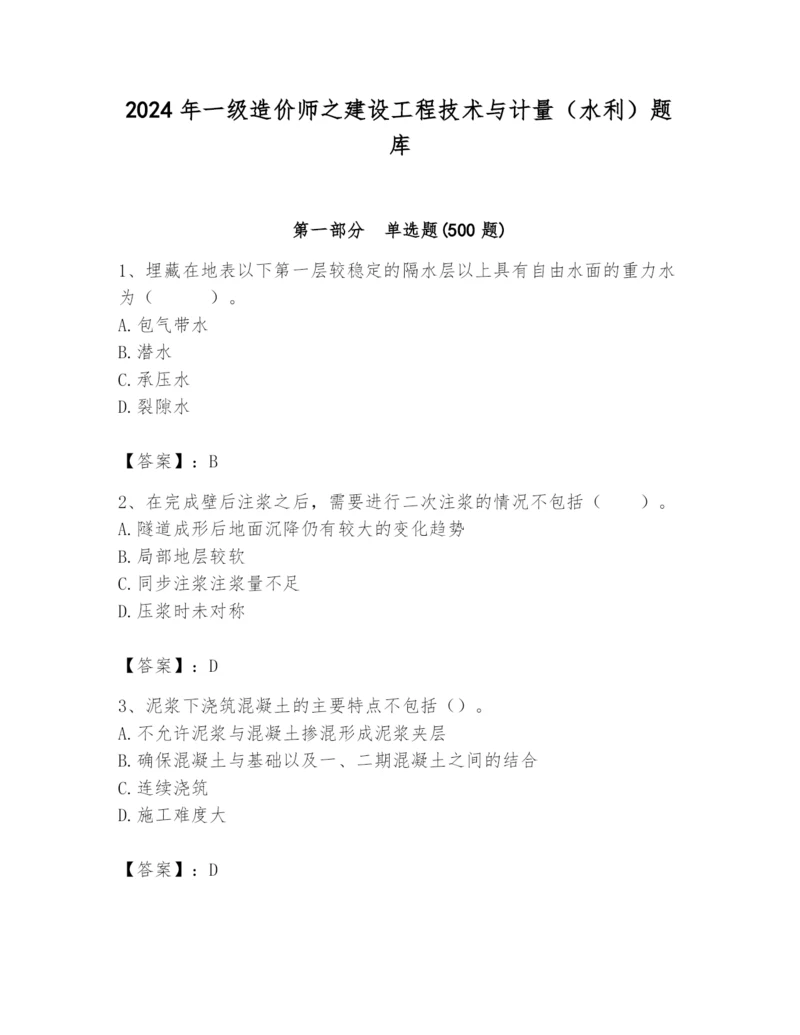 2024年一级造价师之建设工程技术与计量（水利）题库【精华版】.docx