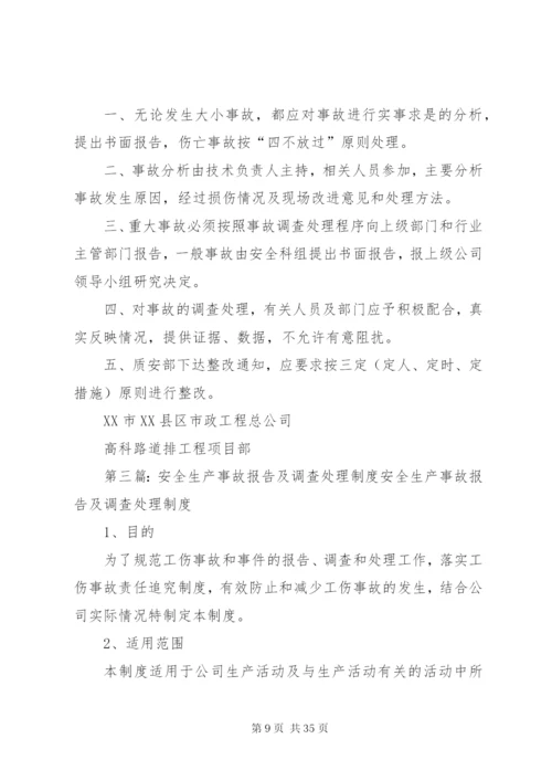 安全环保事故报告及调查处理制度.docx