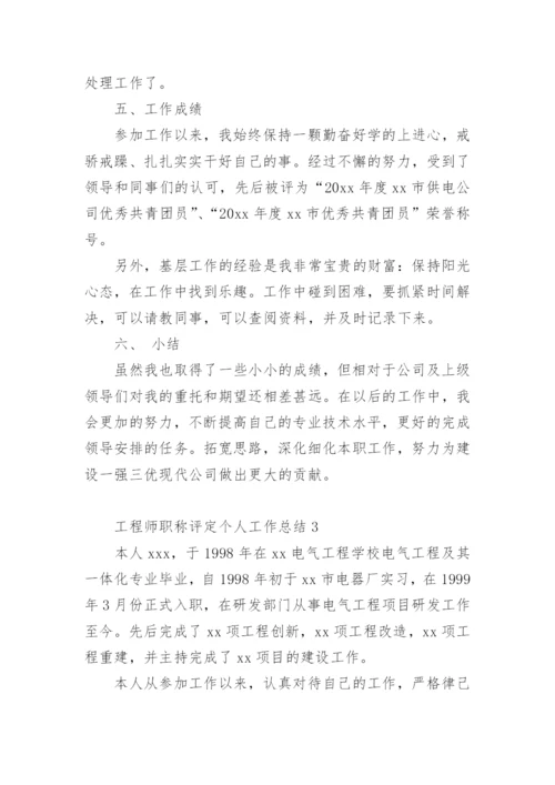 工程师职称评定个人工作总结.docx