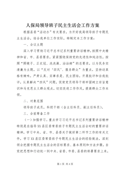 人保局领导班子民主生活会工作方案.docx