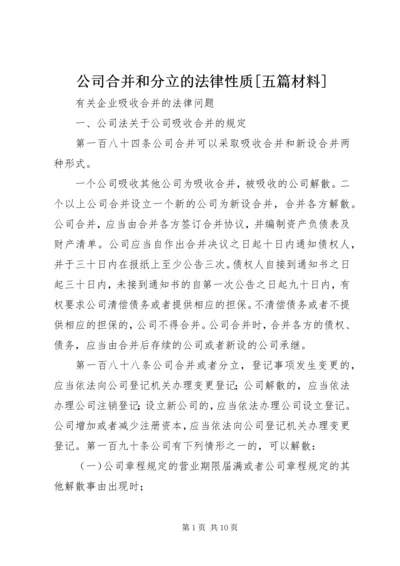 公司合并和分立的法律性质[五篇材料] (3).docx