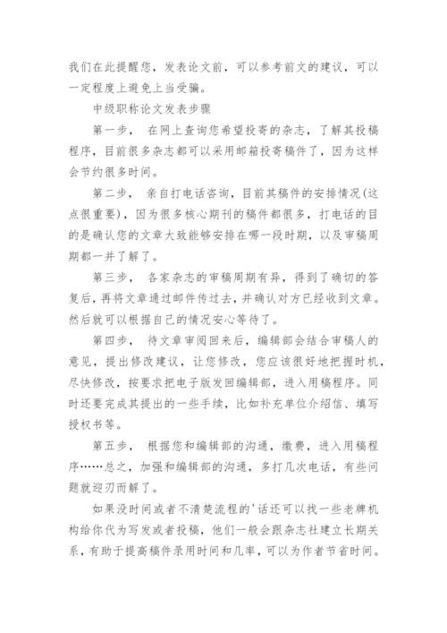 中级职称论文发表步骤及期刊的选择.docx