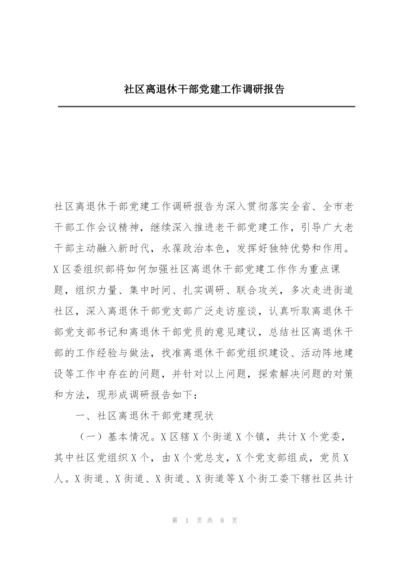 社区离退休干部党建工作调研报告.docx