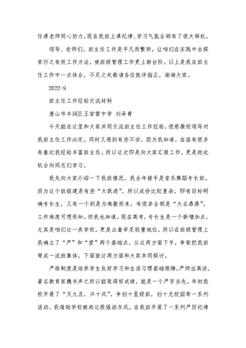 2022年班主任育人经验材料