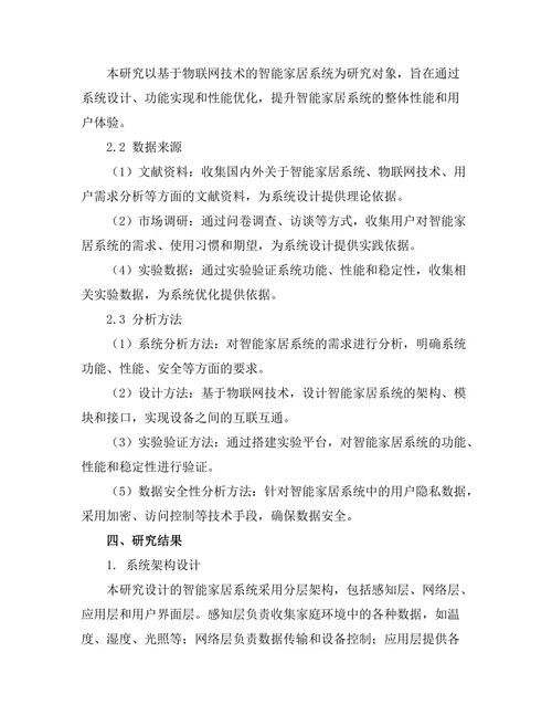 基于物联网技术的智能家居系统设计