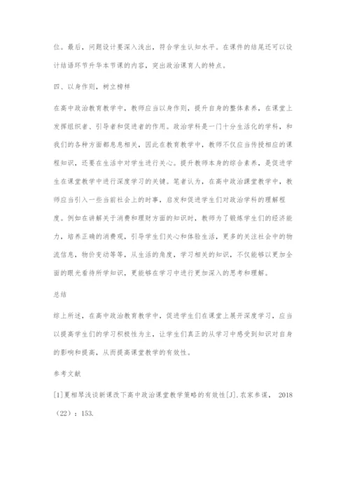 浅谈高中政治课堂教学中的深度学习.docx