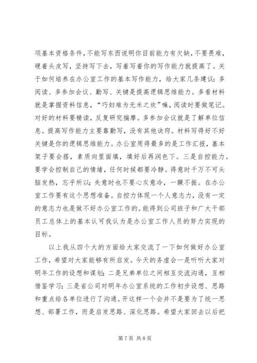 办公室系统专业务虚会上的讲话.docx