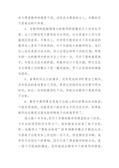 课堂教学信息技术的使用心得.docx