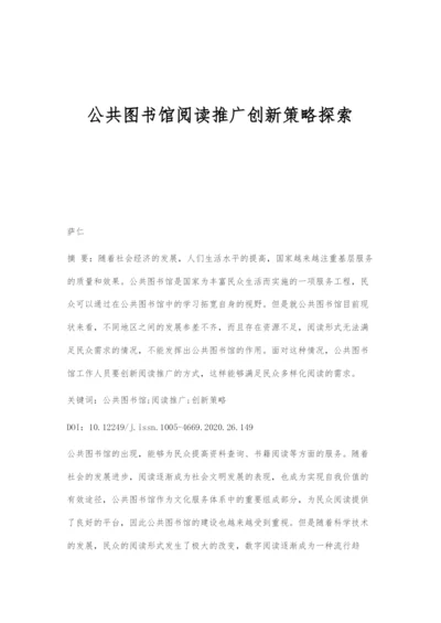 公共图书馆阅读推广创新策略探索.docx