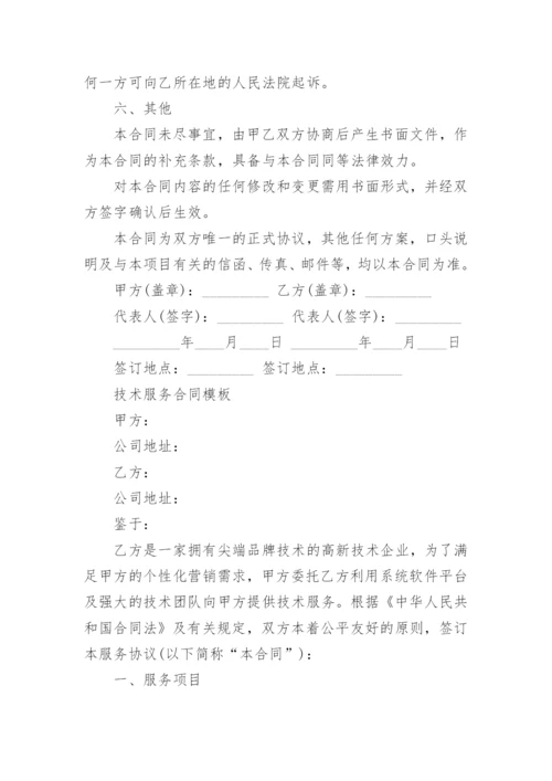 软件技术服务合同范本_技术服务合同模板格式.docx