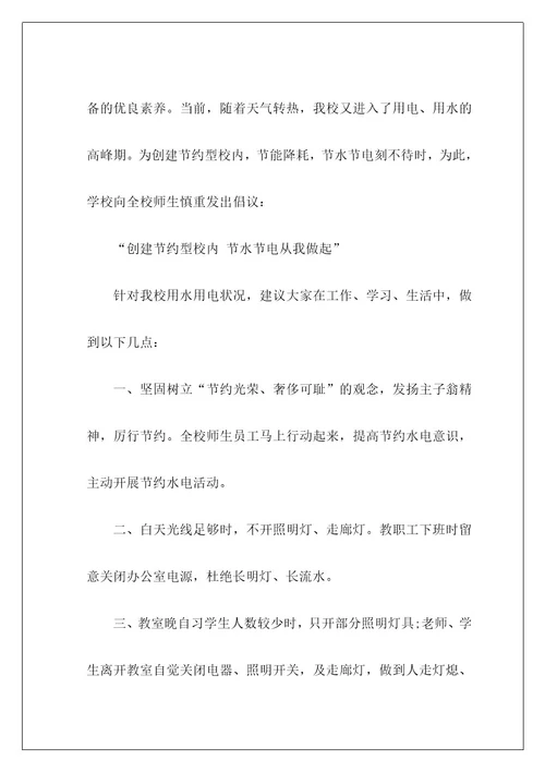 节水节电倡议书6