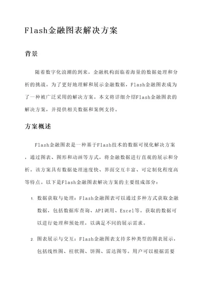 flash金融图表解决方案