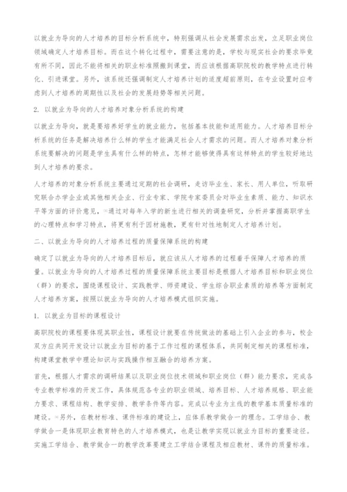 以就业为导向的高职人才培养质量保障体系构建探析.docx