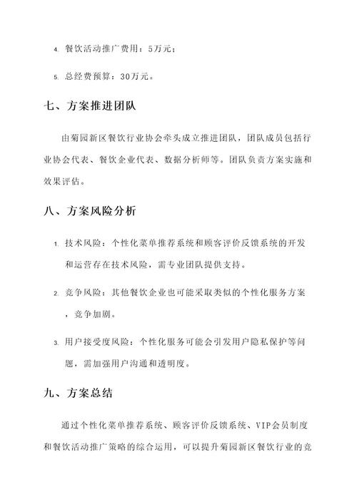 菊园新区餐饮个性化服务方案