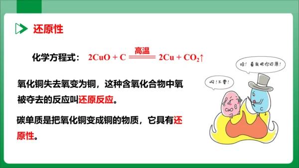 课题1 金刚石、石墨和C60课时2单质碳的化学性质 课件(共29张PPT内嵌视频)