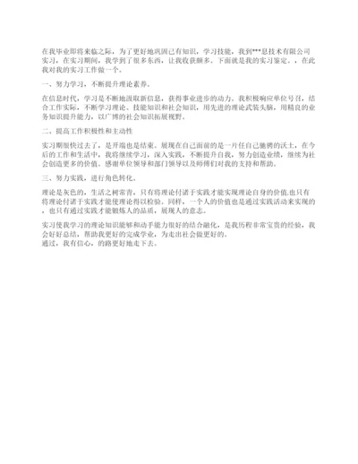 毕业生实习个人鉴定.docx