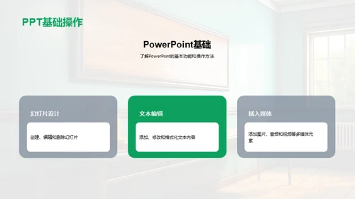 PowerPoint教学艺术