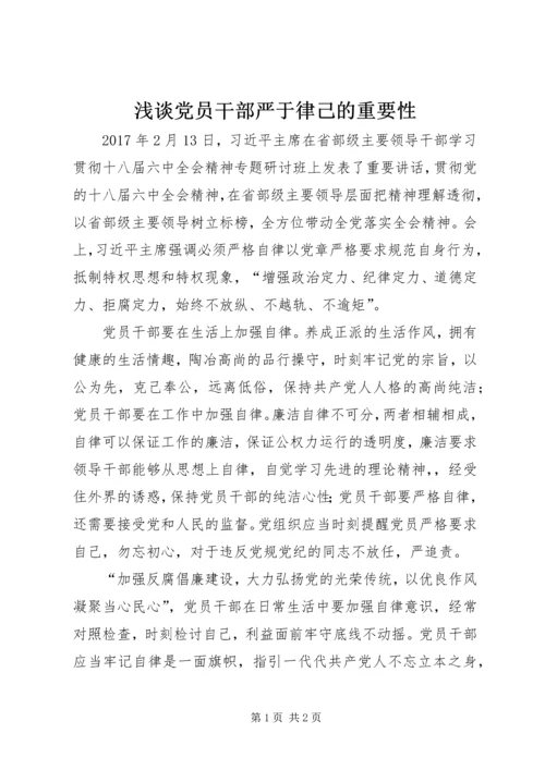 浅谈党员干部严于律己的重要性.docx