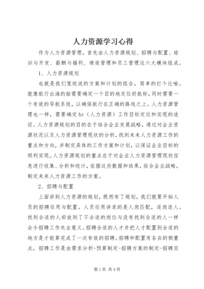 人力资源学习心得.docx