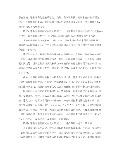 精编之毕业生银行面试自我介绍范文2.docx
