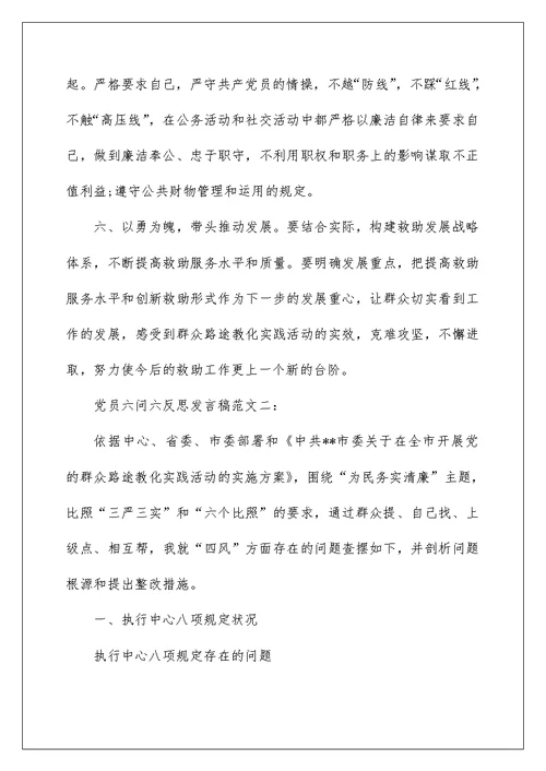 党员六问六反思发言稿范文